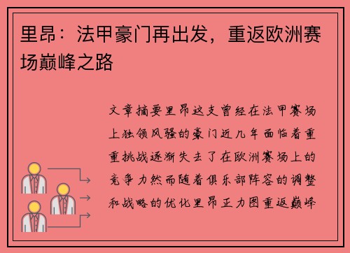 里昂：法甲豪门再出发，重返欧洲赛场巅峰之路