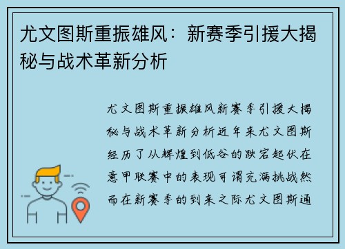 尤文图斯重振雄风：新赛季引援大揭秘与战术革新分析