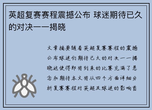 英超复赛赛程震撼公布 球迷期待已久的对决一一揭晓