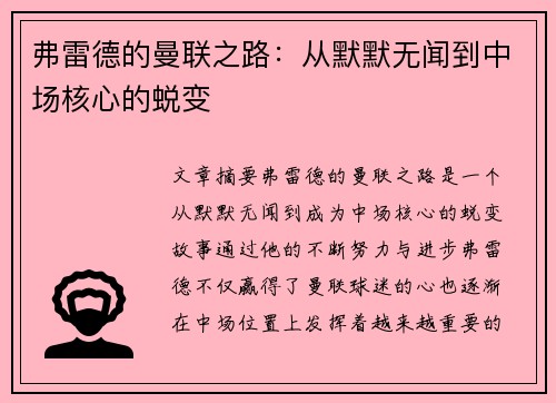 弗雷德的曼联之路：从默默无闻到中场核心的蜕变