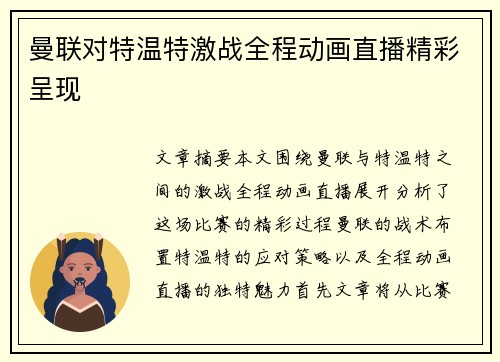 曼联对特温特激战全程动画直播精彩呈现