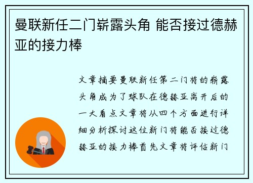 曼联新任二门崭露头角 能否接过德赫亚的接力棒