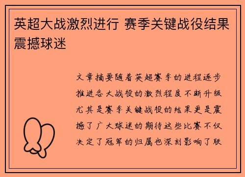 英超大战激烈进行 赛季关键战役结果震撼球迷