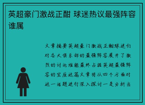 英超豪门激战正酣 球迷热议最强阵容谁属