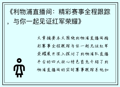 《利物浦直播间：精彩赛事全程跟踪，与你一起见证红军荣耀》