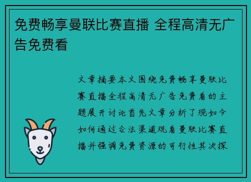 免费畅享曼联比赛直播 全程高清无广告免费看