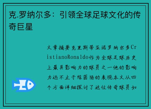 克.罗纳尔多：引领全球足球文化的传奇巨星