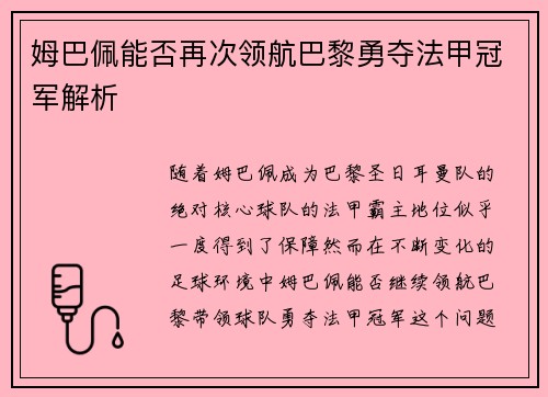 姆巴佩能否再次领航巴黎勇夺法甲冠军解析