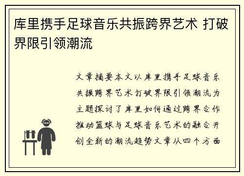 库里携手足球音乐共振跨界艺术 打破界限引领潮流