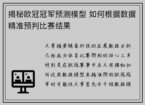揭秘欧冠冠军预测模型 如何根据数据精准预判比赛结果