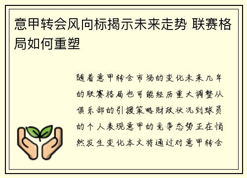意甲转会风向标揭示未来走势 联赛格局如何重塑