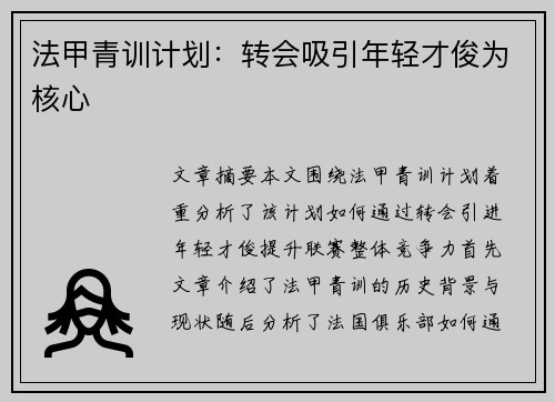 法甲青训计划：转会吸引年轻才俊为核心