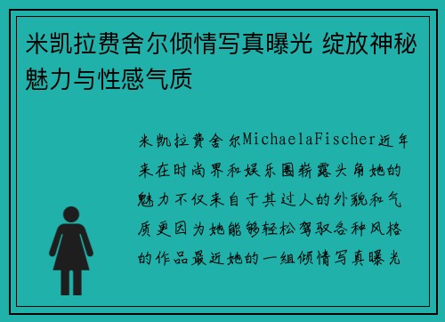 米凯拉费舍尔倾情写真曝光 绽放神秘魅力与性感气质