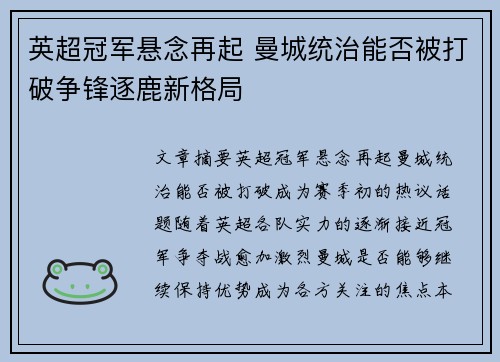英超冠军悬念再起 曼城统治能否被打破争锋逐鹿新格局