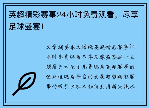 英超精彩赛事24小时免费观看，尽享足球盛宴！