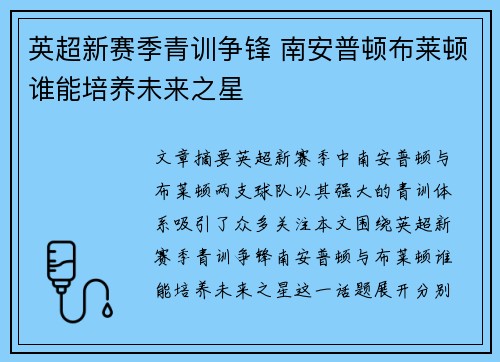 英超新赛季青训争锋 南安普顿布莱顿谁能培养未来之星