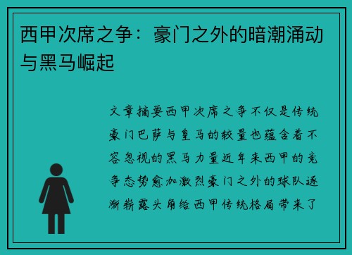 西甲次席之争：豪门之外的暗潮涌动与黑马崛起
