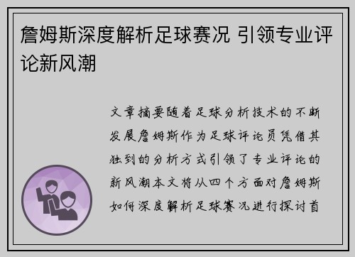 詹姆斯深度解析足球赛况 引领专业评论新风潮