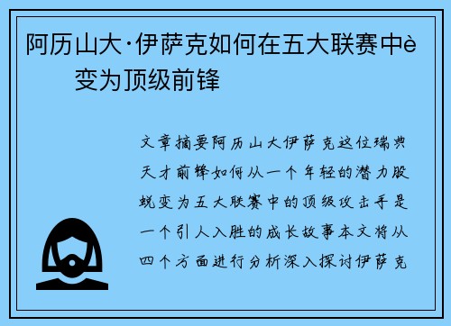 阿历山大·伊萨克如何在五大联赛中蜕变为顶级前锋
