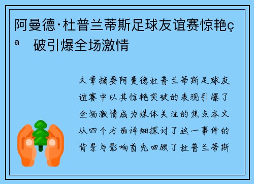 阿曼德·杜普兰蒂斯足球友谊赛惊艳突破引爆全场激情