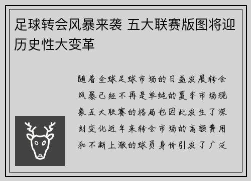 足球转会风暴来袭 五大联赛版图将迎历史性大变革