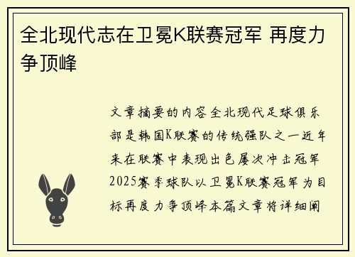全北现代志在卫冕K联赛冠军 再度力争顶峰