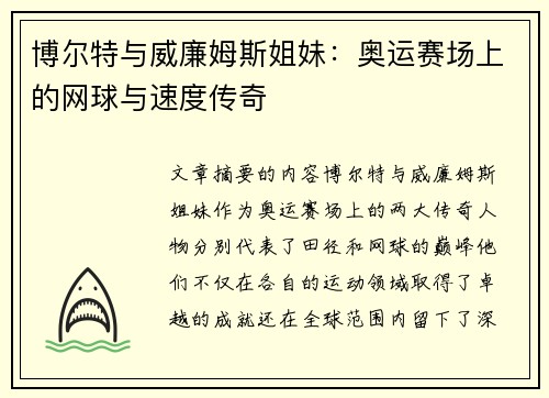 博尔特与威廉姆斯姐妹：奥运赛场上的网球与速度传奇