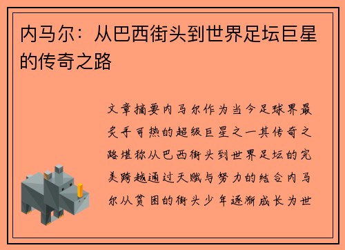 内马尔：从巴西街头到世界足坛巨星的传奇之路