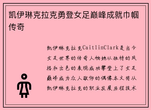 凯伊琳克拉克勇登女足巅峰成就巾帼传奇