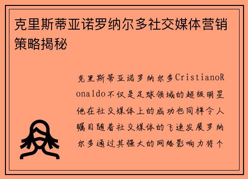 克里斯蒂亚诺罗纳尔多社交媒体营销策略揭秘