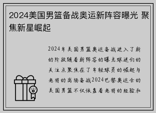 2024美国男篮备战奥运新阵容曝光 聚焦新星崛起