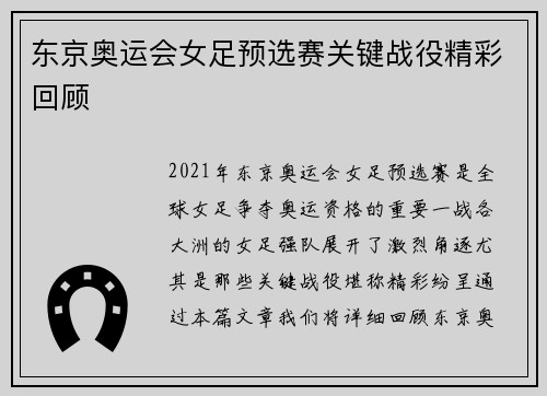 东京奥运会女足预选赛关键战役精彩回顾