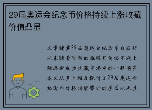 29届奥运会纪念币价格持续上涨收藏价值凸显