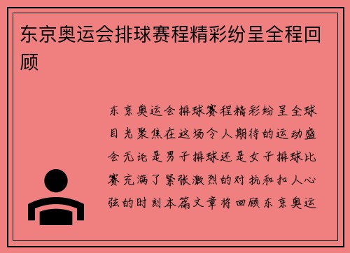 东京奥运会排球赛程精彩纷呈全程回顾