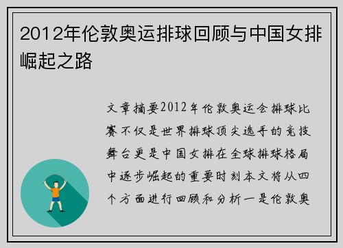 2012年伦敦奥运排球回顾与中国女排崛起之路