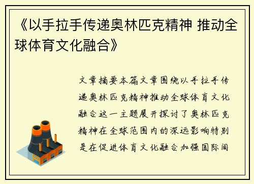 《以手拉手传递奥林匹克精神 推动全球体育文化融合》