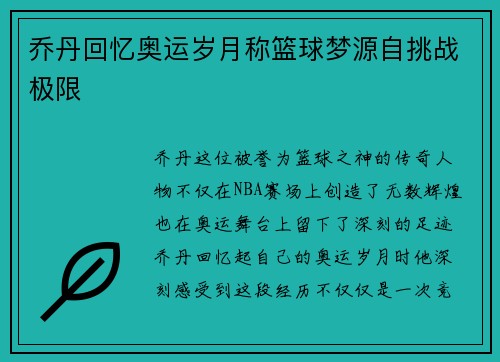 乔丹回忆奥运岁月称篮球梦源自挑战极限