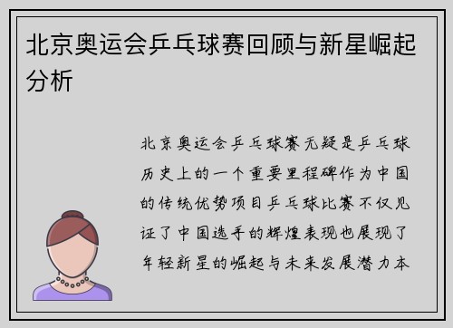 北京奥运会乒乓球赛回顾与新星崛起分析