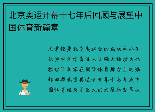 北京奥运开幕十七年后回顾与展望中国体育新篇章