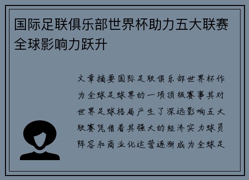 国际足联俱乐部世界杯助力五大联赛全球影响力跃升