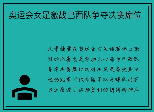 奥运会女足激战巴西队争夺决赛席位