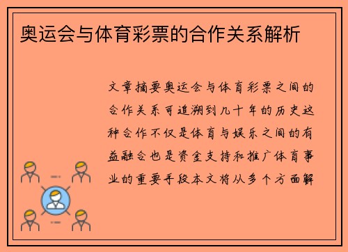 奥运会与体育彩票的合作关系解析