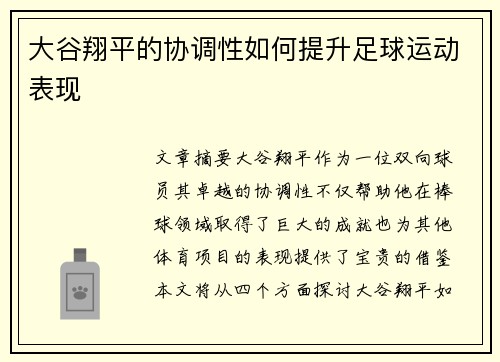 大谷翔平的协调性如何提升足球运动表现