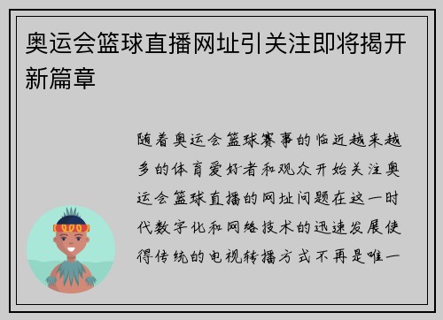 奥运会篮球直播网址引关注即将揭开新篇章