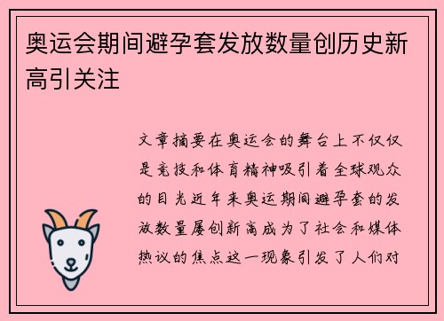 奥运会期间避孕套发放数量创历史新高引关注