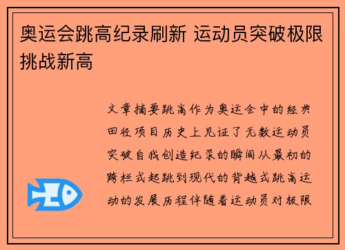 奥运会跳高纪录刷新 运动员突破极限挑战新高