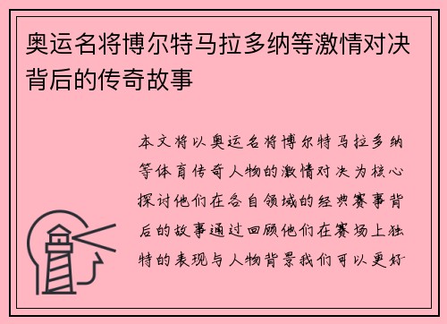 奥运名将博尔特马拉多纳等激情对决背后的传奇故事