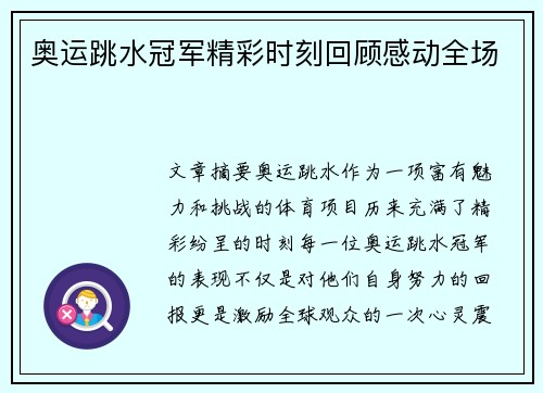 奥运跳水冠军精彩时刻回顾感动全场