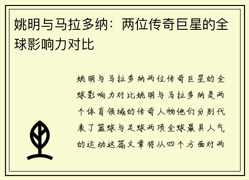 姚明与马拉多纳：两位传奇巨星的全球影响力对比