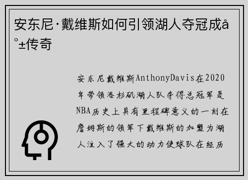安东尼·戴维斯如何引领湖人夺冠成就传奇